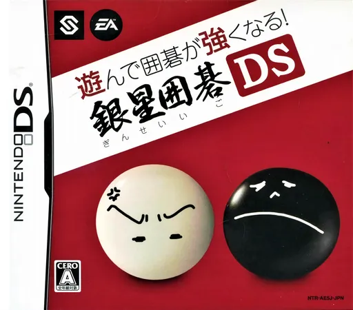 Asonde Igo ga Tsuyoku Naru! - Ginsei Igo DS (Japan)